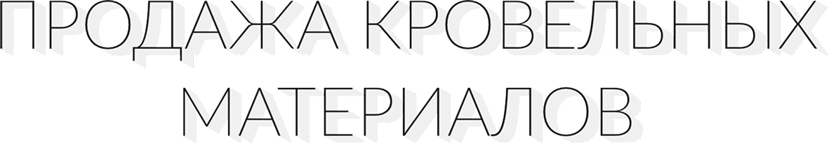 Продажа кровельных материалов