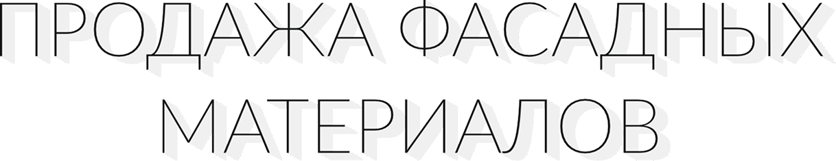Продажа фасадных материалов